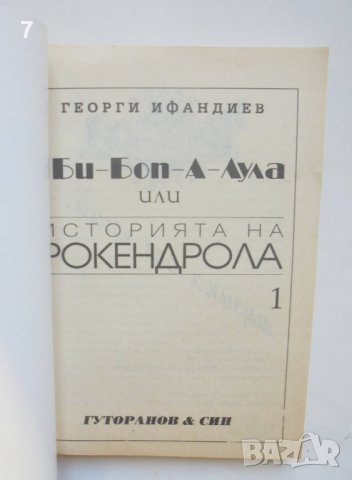 Книга Историята на рокендрола. Част 1 Георги Ифандиев 1992 г., снимка 2 - Други - 38581831