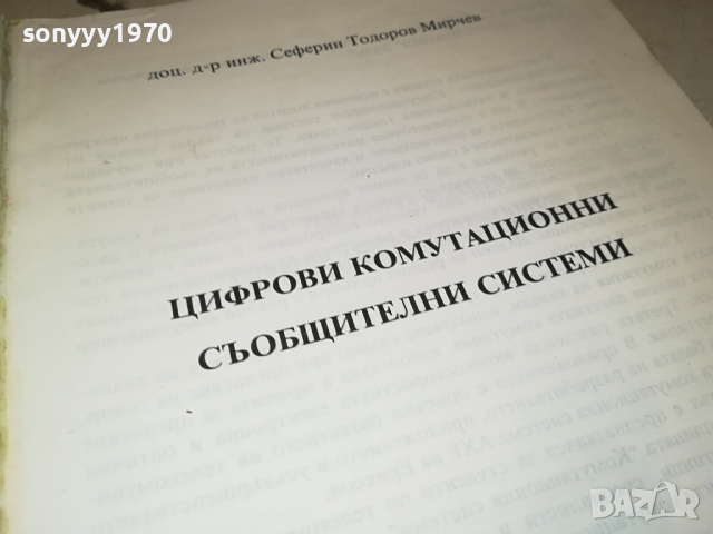 ЦИФРОВИ СИСТЕМИ 0103241654, снимка 11 - Специализирана литература - 44557705
