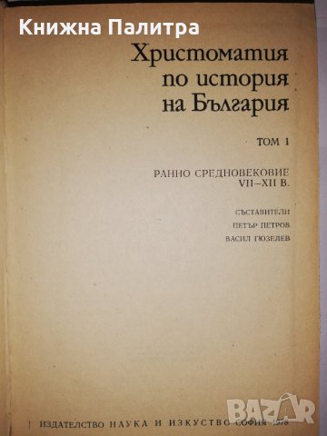 Христоматия по история на България. Том 1-2 , снимка 2 - Други - 31905127