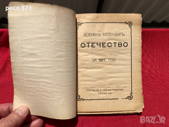Военен календар "Отечество" 1917 г., снимка 2 - Антикварни и старинни предмети - 37954116