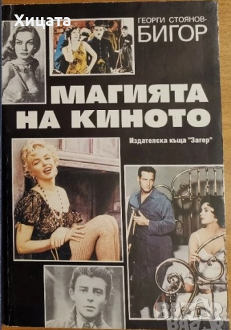 Фотография;Реторика;Актьори;Театър;Сценография;Сценичен бой;Кино;Речи;Лили Иванова;Цв.Манева;Пиаф, снимка 4 - Енциклопедии, справочници - 23397176