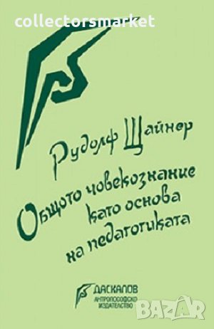 Общото човекознание като основа на педагогиката