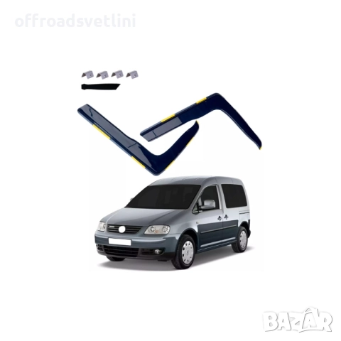 Ветробрани комплект 2 броя за VW Caddy MK3 2004–2020