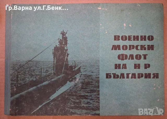 Военноморски флот на НР България Иван Казаков 1968 г