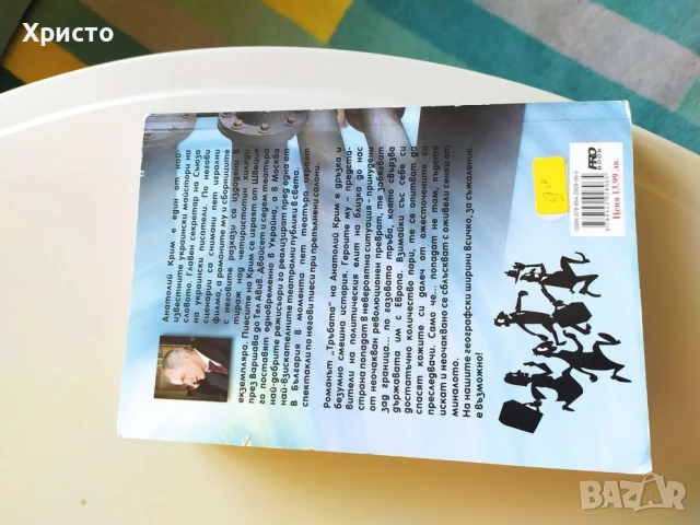 Книга "Тръбата", снимка 2 - Художествена литература - 50505462