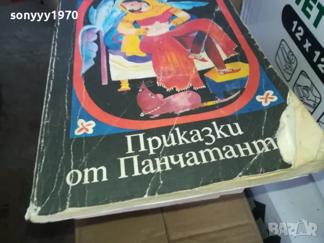 ПРИКАЗКИ ОТ ПАНЧАТАНТ 1402250812, снимка 5 - Художествена литература - 49122788