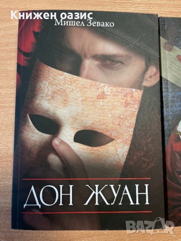 “Дон Жуан” Мишел Зевако