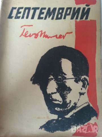 Кръщение с огън и дух (Революционна антология) и Септемврий - 2 стари книги на Гео Милев от 1944-5г., снимка 2 - Други ценни предмети - 31164233