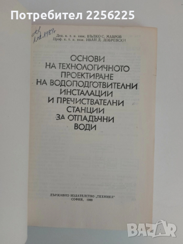 Основи на технологичното проектиране при отпадъчни води, снимка 6 - Специализирана литература - 51493715