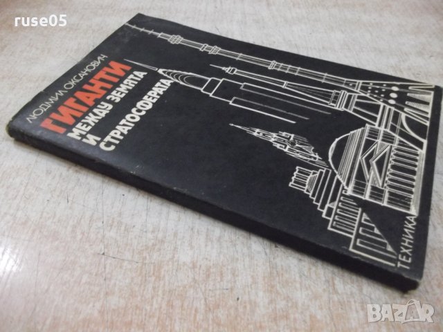 Книга "Гиганти между земята и стратосф.-Л.Оксанович"-160стр., снимка 8 - Специализирана литература - 29109733