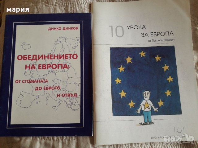 2 книжки за Европейския съюз от началото на 20 век