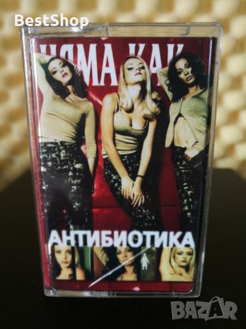 Антибиотика - Няма как