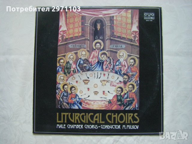 ВХА 1104 - Литургични хорове. Изп. Мъжки камерен хор, дир. Михаил Милков