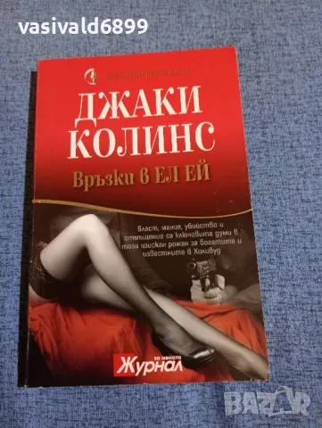 Джаки Колинс - Връзки в Ел Ей , снимка 1