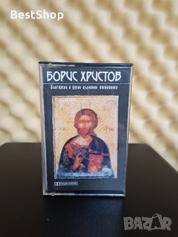 Борис Христов - Български и Руски църковни песнопения ( 2 - ра обложка ), снимка 1 - Аудио касети - 44274850
