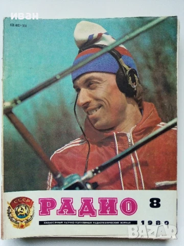 Списания "Радио" - 1980г, снимка 6 - Списания и комикси - 50923266