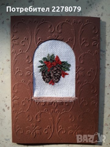 Ръчно бродирани картички, снимка 12 - Декорация за дома - 42283149