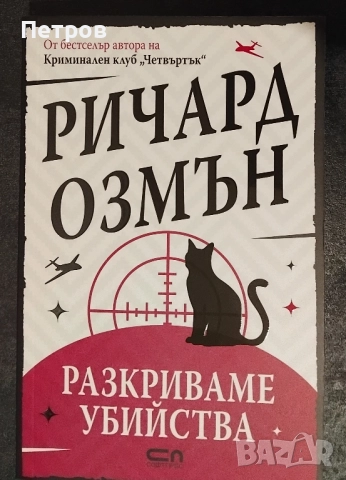  Пълен комплект книги Ричард Озмън , снимка 8 - Художествена литература - 51890548