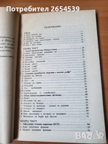 Методът Силва за развитие на ума и контрол над стреса - Панайотис Метаксатос, снимка 3 - Специализирана литература - 54123164