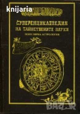 Суперенциклопедия на тайнствените науки том 2: Популярна астрология