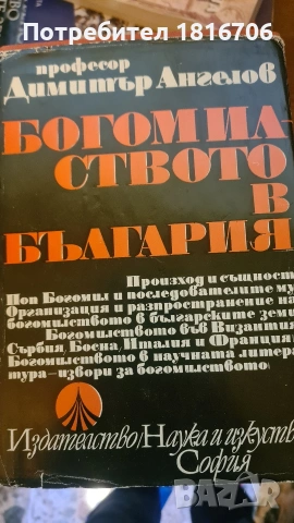 БОГОМИЛСТВОТО В БЪЛГАРИЯ