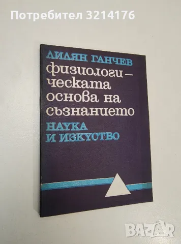 Физиологическата основа на съзнанието - Лилян Ганчев