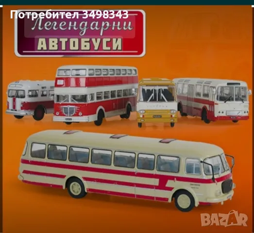 легендарните автобуси deAgostini всички бройки