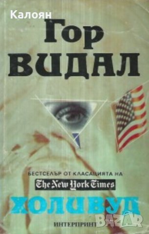 Гор Видал - Холивуд (1992)