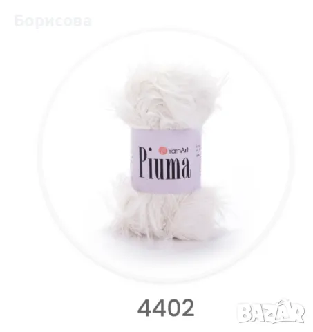 Пиума прежда като козинка, снимка 5 - Други - 49342153
