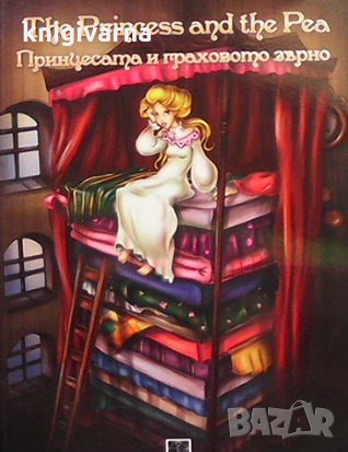 Принцесата и граховото зърно Стефка Камчева
