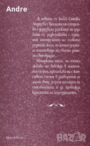 Поезия - Орис - Стефка Андреева, снимка 3 - Художествена литература - 30859127