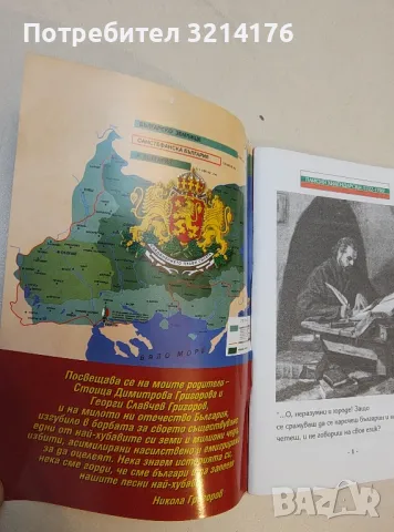 Песнопойка. Книга 4. Любими македонски песни. Сите българи заедно. – Сборник, снимка 4 - Специализирана литература - 50017089