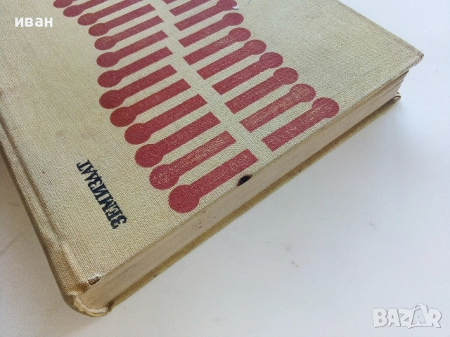 Физика с основи на биофизика - В. Врански, Р. Петрова - 1973г., снимка 6 - Учебници, учебни тетрадки - 52403821