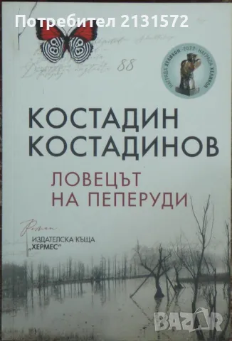 Ловецът на пеперуди, снимка 1