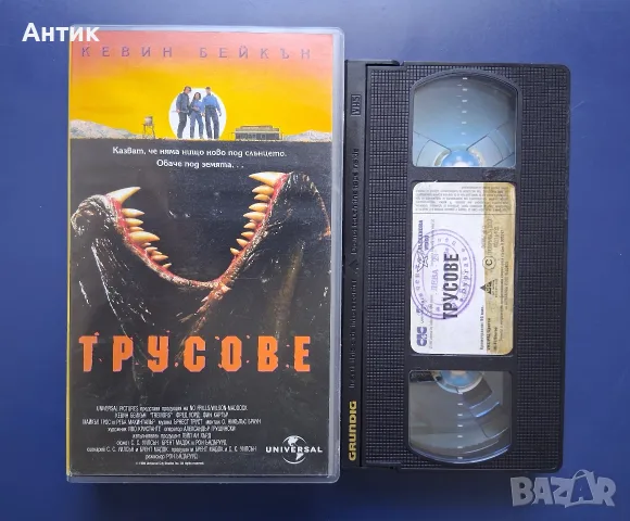 Колекция Видеокасети VHS Трусове 1 - 3 Част , снимка 4 - Други жанрове - 56293270