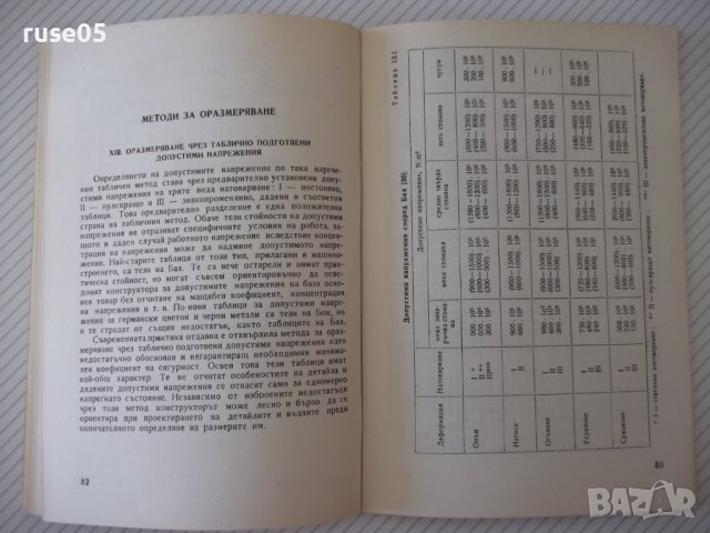 Книга"Допостими напрежения в машиностроенето-Д.Бонев"-122стр, снимка 9 - Специализирана литература - 38066963