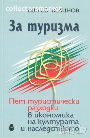 За туризма. Пет туристически разходки в икономика на културата и наследството