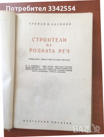 КНИГА-СТЕФАН ВАСИЛЕВ-СТРОИТЕЛИ НА РОДНАТА РЕЧ-1954, снимка 2 - Художествена литература - 36452008