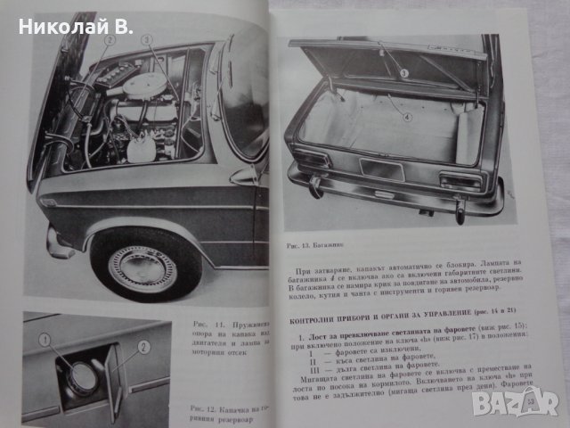 Книга Инструкция за експлуатация на автомобил Лада ВаЗ 2103 на Български език, снимка 5 - Специализирана литература - 37080278