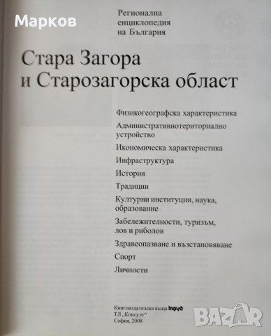 Стара Загора и Старозагорска област. Регионална енциклопедия на България, снимка 5 - Енциклопедии, справочници - 40204375