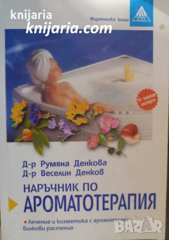 Наръчник по ароматерапия