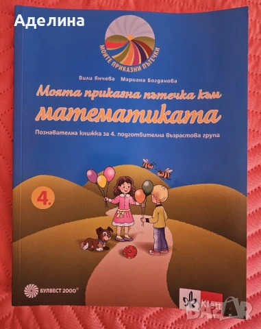 Познавателна книжка за 4. подготвителна група