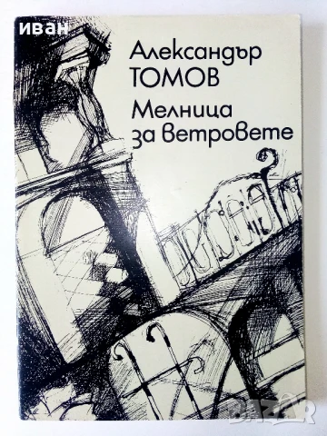 Мелница за ветровете - Александър Томов - 1986г.