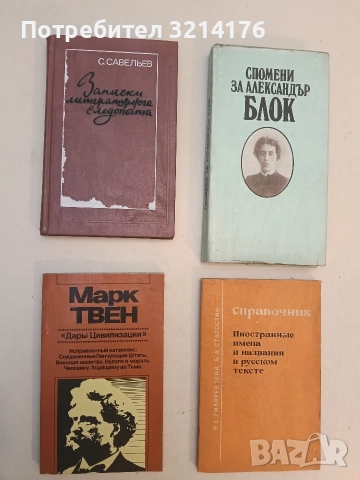 Записки литературного следопыта - С. Савельев