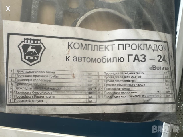 КОМПЛЕКТ ГАРНИТЪРУ ДВАГАТЕЛ ГАЗ 24 ВОЛГА 24 НОВ ОРИГИНАЛЕН, снимка 2 - Части - 51164922