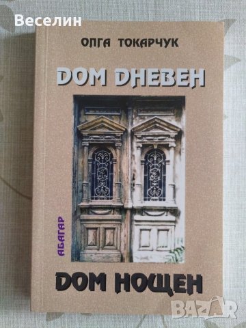 "Дом дневен, дом нощен" - Олга Токарчук