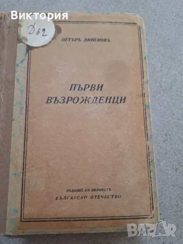 първи възрожденци , снимка 3 - Други - 50156300