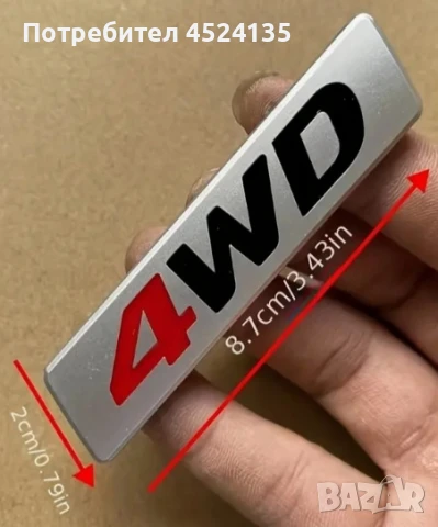 Нови емблеми ”4WD” - 87 мм./34 мм., снимка 2 - Аксесоари и консумативи - 51082664