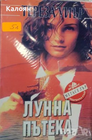 Тереза Уиър - Лунна пътека (1997)