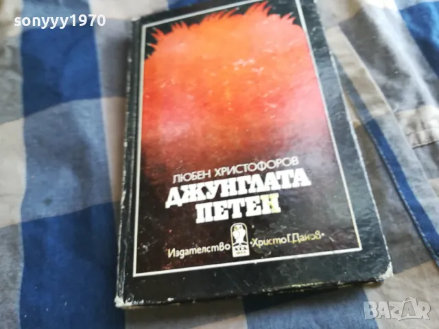 ДЖУНГЛАТА ПЕТЕН 0505250639, снимка 3 - Художествена литература - 50158161